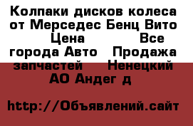 Колпаки дисков колеса от Мерседес-Бенц Вито 639 › Цена ­ 1 500 - Все города Авто » Продажа запчастей   . Ненецкий АО,Андег д.